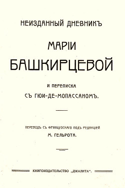 Неизданный дневник Марии Башкирцевой и переписка с Ги де-Мопассаном