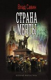 Страна мечты (СИ)