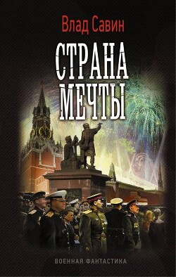 Страна мечты (СИ)