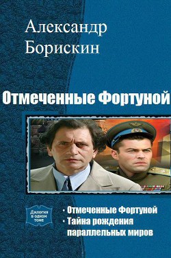 Отмеченные Фортуной. Дилогия (СИ)