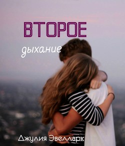 Второе дыхание (СИ)