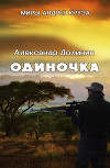 Одиночка (СИ)