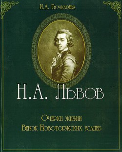 Н.А. Львов. Очерки жизни. Венок новоторжских усадеб