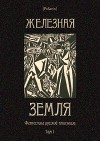 Железная земля: Фантастика русской эмиграции. Том I