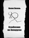 Ограбление по-беларуски (СИ)