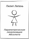 Параметрическая локализация Абсолюта