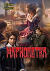 Марионетка (СИ)