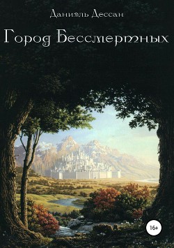 Город Бессмертных. Книга первая (СИ)