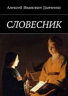 Словесник(СИ)