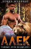 Алек (ЛП)