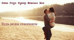 Будь моим спасением (СИ)