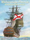 Мадагаскар-Россия. Часть 2 (СИ)