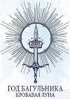 Год багульника. Кровавая луна (СИ)