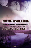 Арктические Ветра (ЛП)