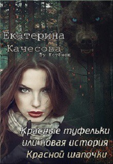 Красные туфельки или новая история Красной шапочки (СИ)