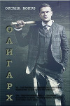 Олигарх (СИ)