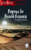 Дорога до Белой башни (СИ)
