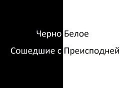 ЧерноБелое: Сошедшие с Преисподней