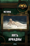 Нить Ариадны (СИ)