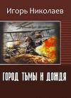 Город Тьмы и Дождя (СИ)