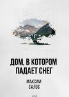 Дом, в котором падает снег (СИ)