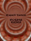 Собача казка
