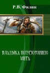 Владыка потустороннего мира (СИ)