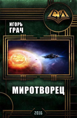 Миротворец (СИ)