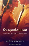 Очарованный (ЛП)