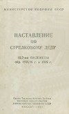 12,7-мм пулеметы обр. 1938/46 г. и 1938 г. Наставление по стрелковому делу