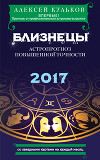 Близнецы. 2017. Астропрогноз повышенной точности со звездными картами на каждый месяц