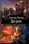 Дух рога (СИ)