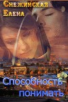 Способность понимать (СИ)