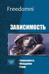 Зависимость. Трилогия (СИ)
