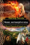 Феникс, восстающий из пепла (СИ)