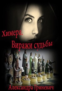 Виражи судьбы (СИ)