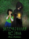 Запечатанная истина (первая книга) (СИ)
