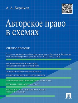 Авторское право в схемах. Учебное пособие