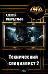Технический специалист - 2 (СИ)