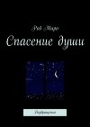 Спасение Души. Возвращение (СИ)