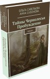 Тайны Чернолесья. Пробуждение (СИ)
