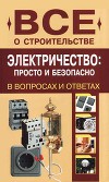 Электричество: просто и безопасно [в вопросах и ответах]