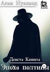Эпоха Полтины. Декста Квинта (СИ)