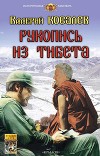 Рукопись из Тибета (СИ)