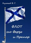 Флот его Ферзь и Прапор