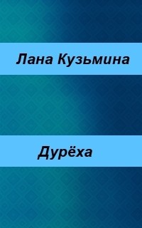 Дурёха (СИ)