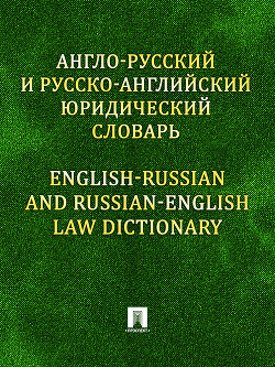 Книга "Англо-Русский И Русско-Английский Юридический Словарь.