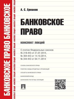 Банковское право. Конспект лекций. Учебное пособие