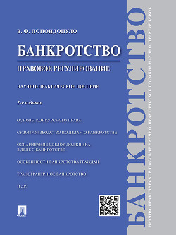 Банкротство. Правовое регулирование. 2-е издание. Научно-практическое пособие