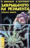 Завръщането на резидента